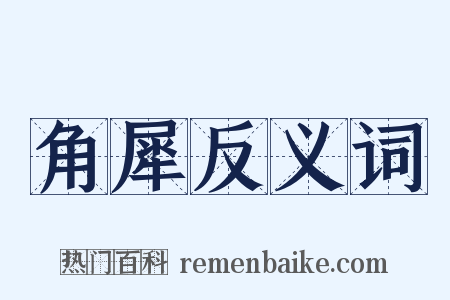 角犀反义词是什么意思的图片
